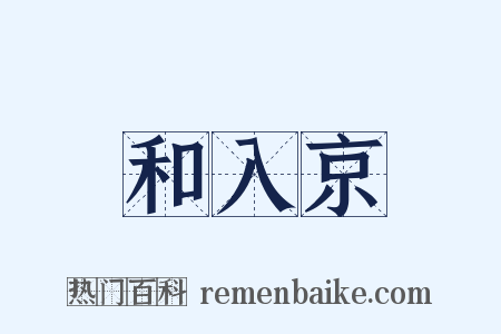 和入京是什么意思的图片